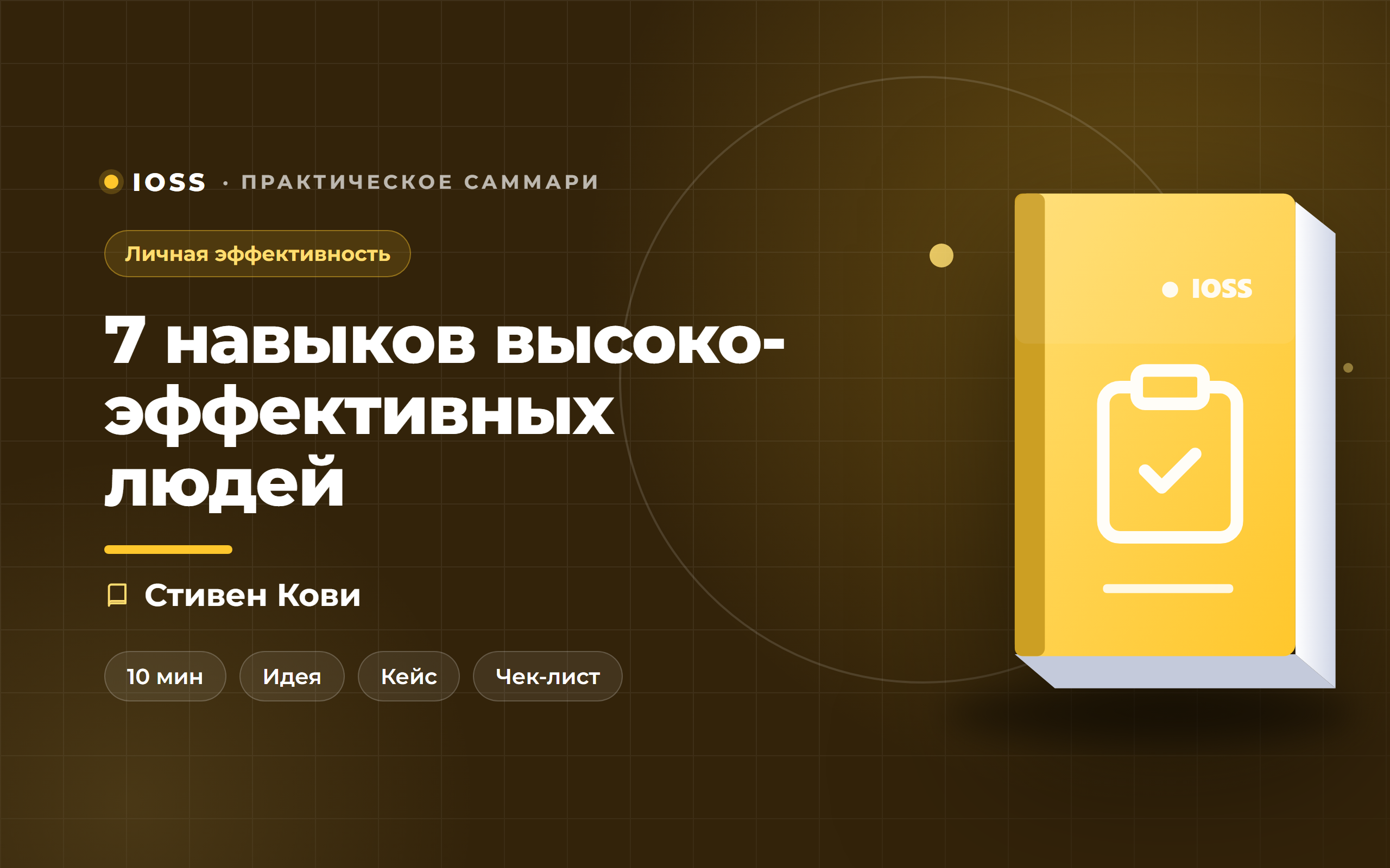 Обложка саммари «7 навыков высокоэффективных людей» — Стивен Кови
