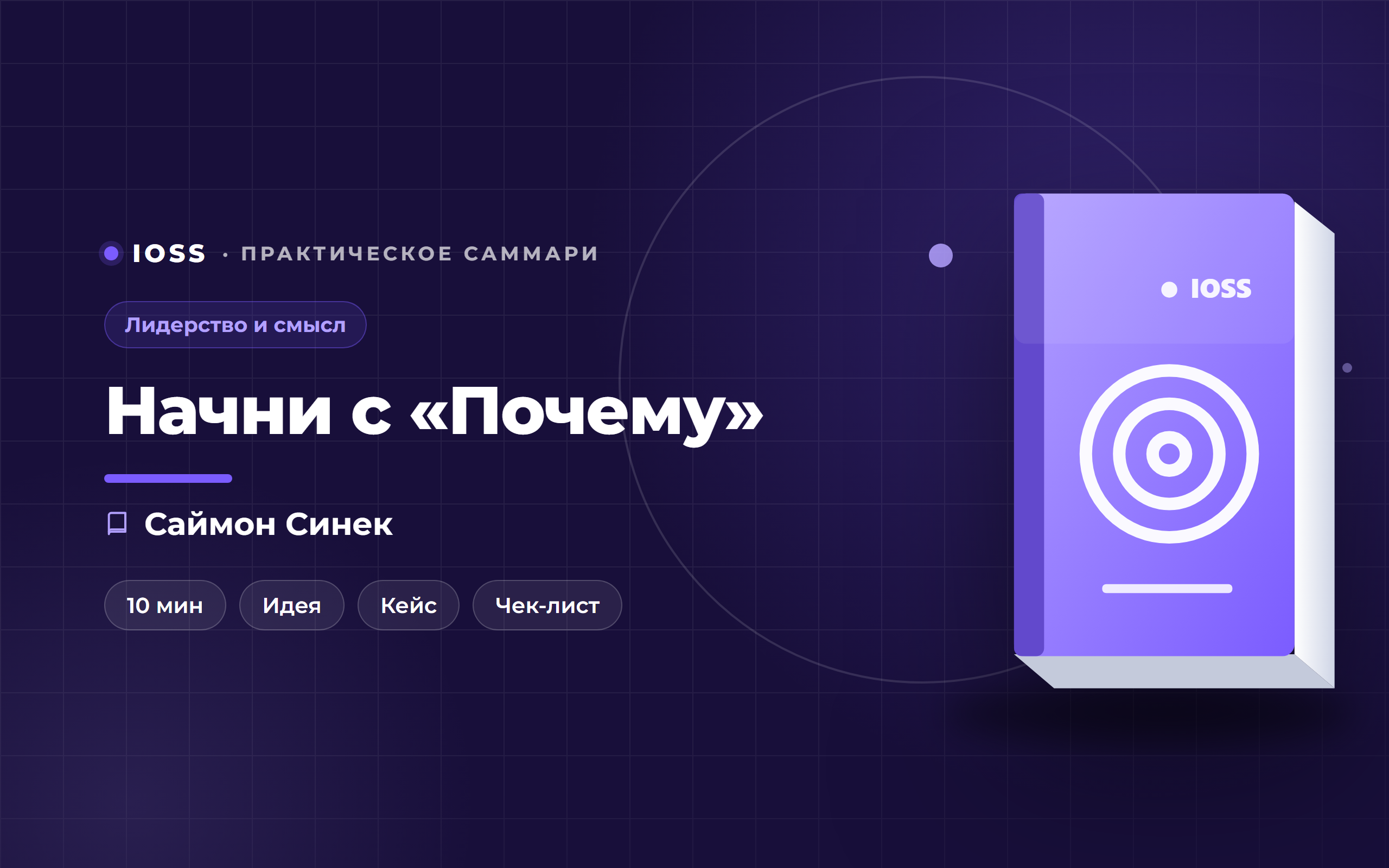 Обложка саммари «Начни с «Почему»» — Саймон Синек