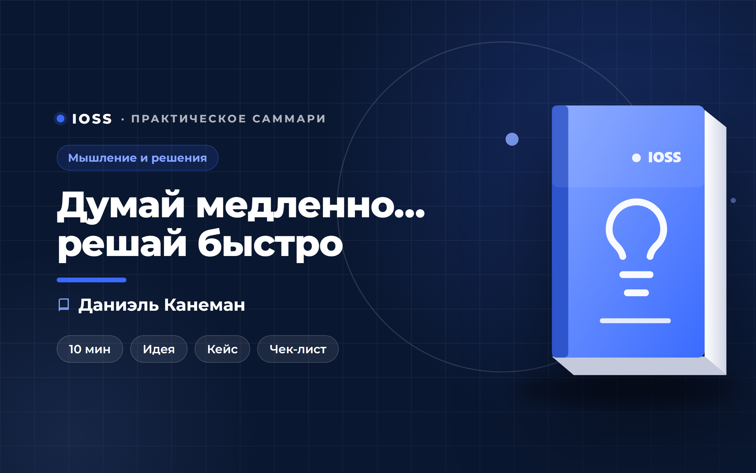 Обложка саммари «Думай медленно… решай быстро» — Даниэль Канеман