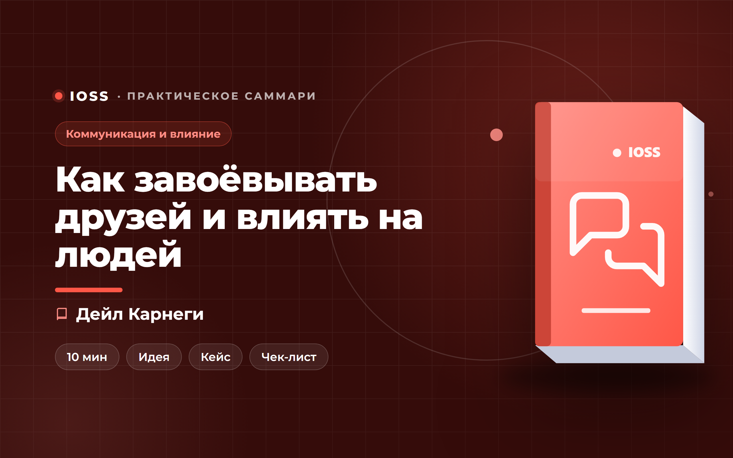 Обложка саммари «Как завоёвывать друзей и влиять на людей» — Дейл Карнеги