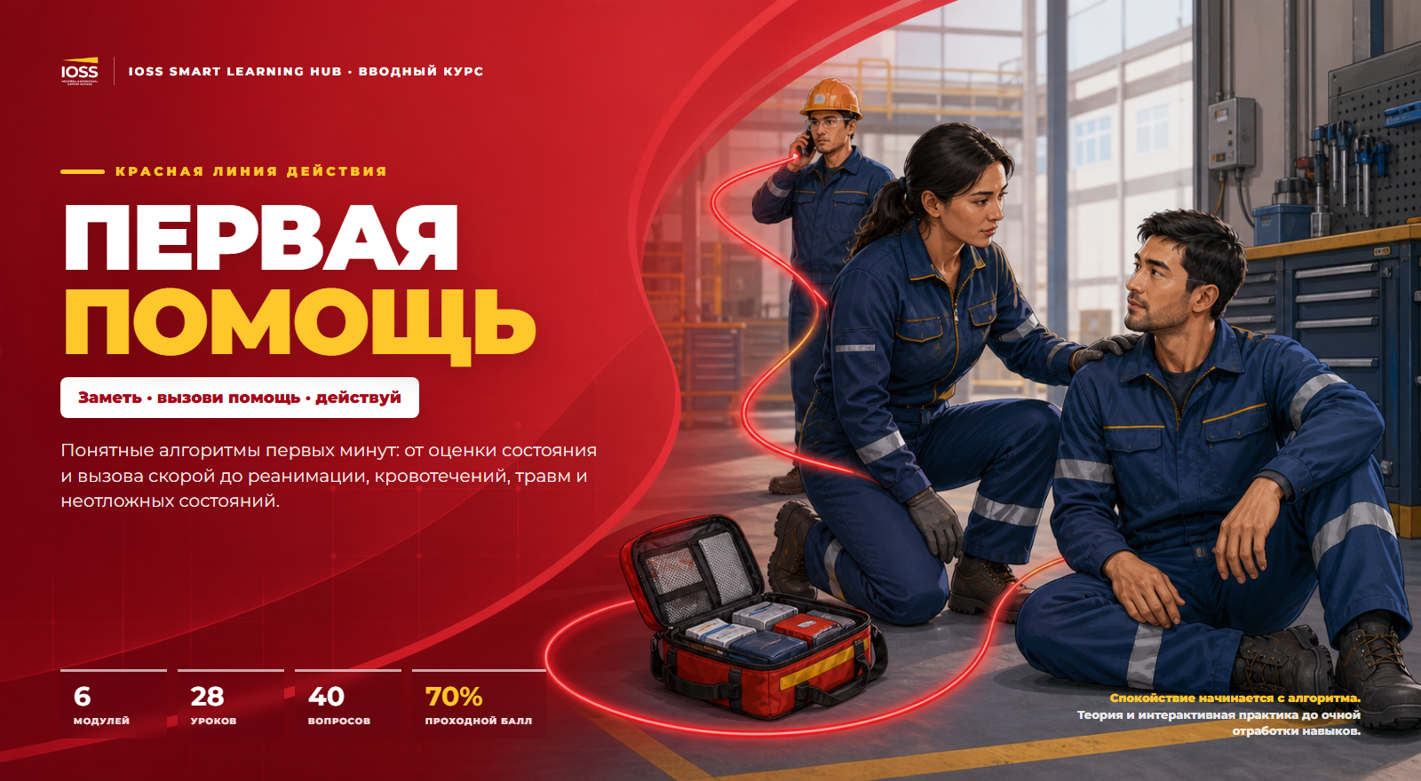 Первая помощь